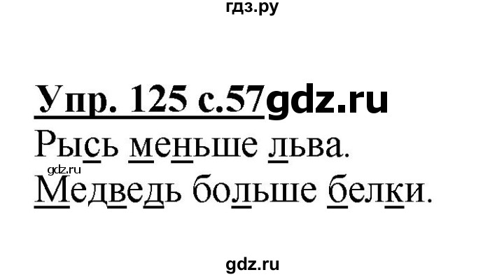 ГДЗ по русскому языку 2 класс  Канакина рабочая тетрадь  часть 1. упражнение - 125, Решебник №1 к тетради 2015