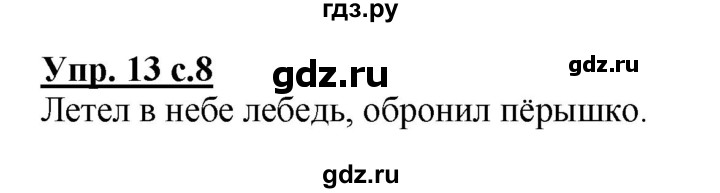 ГДЗ по русскому языку 2 класс  Канакина рабочая тетрадь  часть 1. упражнение - 13, Решебник №1 к тетради 2015