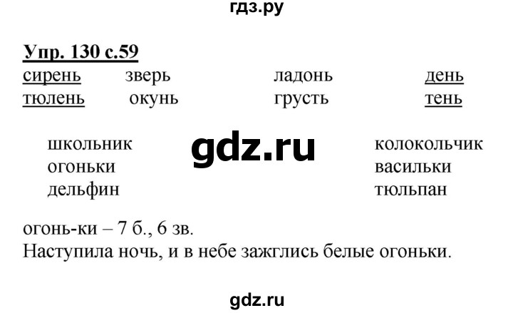 ГДЗ по русскому языку 2 класс  Канакина рабочая тетрадь  часть 1. упражнение - 130, Решебник №1 к тетради 2015