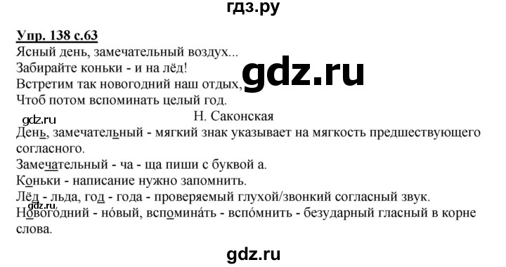 ГДЗ по русскому языку 2 класс  Канакина рабочая тетрадь  часть 1. упражнение - 138, Решебник №1 к тетради 2015