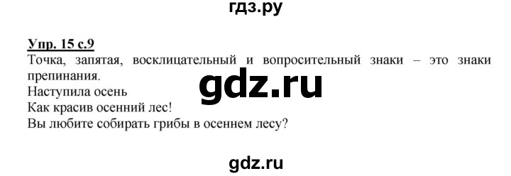 ГДЗ по русскому языку 2 класс  Канакина рабочая тетрадь  часть 1. упражнение - 15, Решебник №1 к тетради 2015