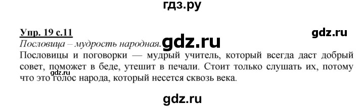 ГДЗ по русскому языку 2 класс  Канакина рабочая тетрадь  часть 1. упражнение - 19, Решебник №1 к тетради 2015