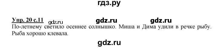 ГДЗ по русскому языку 2 класс  Канакина рабочая тетрадь  часть 1. упражнение - 20, Решебник №1 к тетради 2015