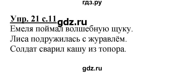 ГДЗ по русскому языку 2 класс  Канакина рабочая тетрадь  часть 1. упражнение - 21, Решебник №1 к тетради 2015