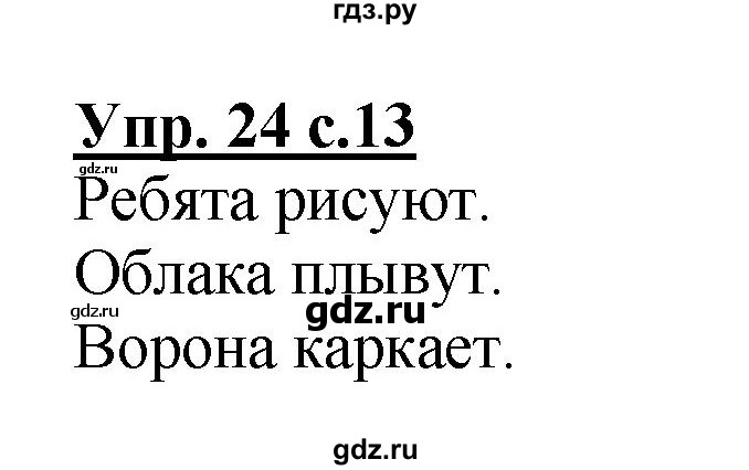ГДЗ по русскому языку 2 класс  Канакина рабочая тетрадь  часть 1. упражнение - 24, Решебник №1 к тетради 2015
