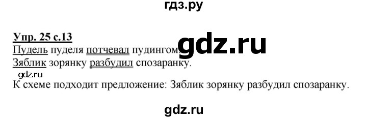 ГДЗ по русскому языку 2 класс  Канакина рабочая тетрадь  часть 1. упражнение - 25, Решебник №1 к тетради 2015