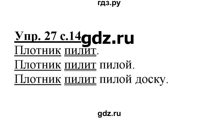 ГДЗ по русскому языку 2 класс  Канакина рабочая тетрадь  часть 1. упражнение - 27, Решебник №1 к тетради 2015