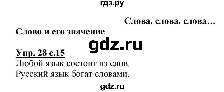 ГДЗ по русскому языку 2 класс  Канакина рабочая тетрадь  часть 1. упражнение - 28, Решебник №1 к тетради 2015
