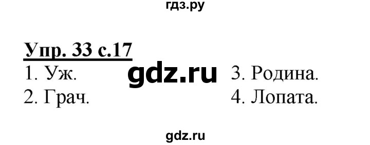 ГДЗ по русскому языку 2 класс  Канакина рабочая тетрадь  часть 1. упражнение - 33, Решебник №1 к тетради 2015