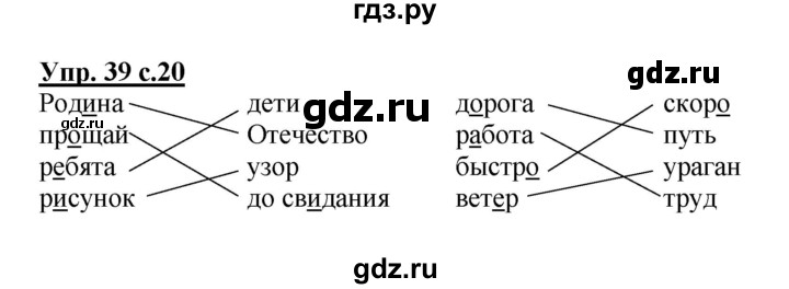 ГДЗ по русскому языку 2 класс  Канакина рабочая тетрадь  часть 1. упражнение - 39, Решебник №1 к тетради 2015