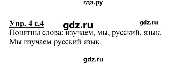 ГДЗ по русскому языку 2 класс  Канакина рабочая тетрадь  часть 1. упражнение - 4, Решебник №1 к тетради 2015
