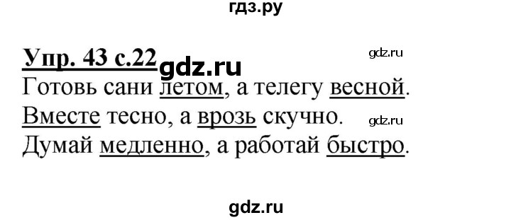 ГДЗ по русскому языку 2 класс  Канакина рабочая тетрадь  часть 1. упражнение - 43, Решебник №1 к тетради 2015