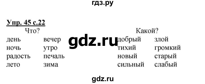 ГДЗ по русскому языку 2 класс  Канакина рабочая тетрадь  часть 1. упражнение - 45, Решебник №1 к тетради 2015