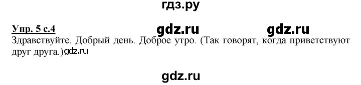 ГДЗ по русскому языку 2 класс  Канакина рабочая тетрадь  часть 1. упражнение - 5, Решебник №1 к тетради 2015