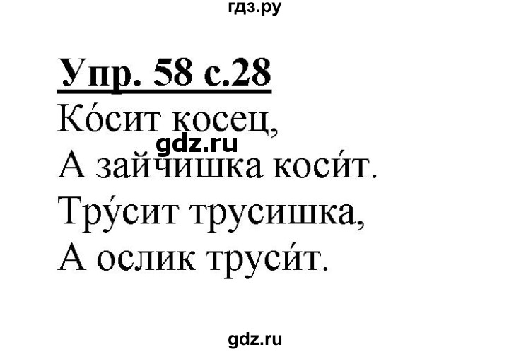 ГДЗ по русскому языку 2 класс  Канакина рабочая тетрадь  часть 1. упражнение - 58, Решебник №1 к тетради 2015