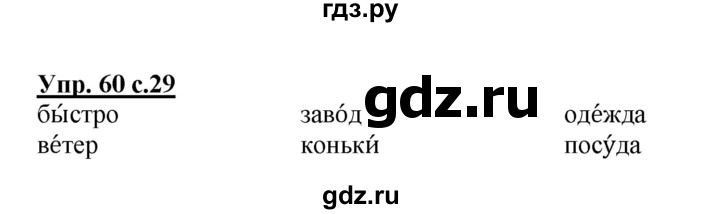 ГДЗ по русскому языку 2 класс  Канакина рабочая тетрадь  часть 1. упражнение - 60, Решебник №1 к тетради 2015