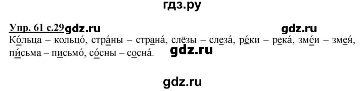 ГДЗ по русскому языку 2 класс  Канакина рабочая тетрадь  часть 1. упражнение - 61, Решебник №1 к тетради 2015