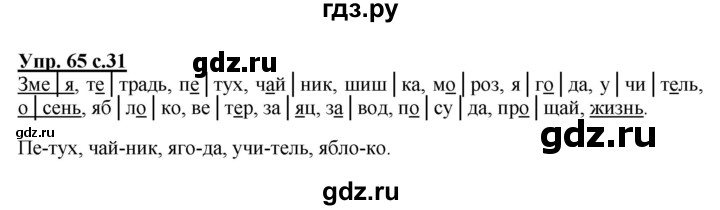 ГДЗ по русскому языку 2 класс  Канакина рабочая тетрадь  часть 1. упражнение - 65, Решебник №1 к тетради 2015