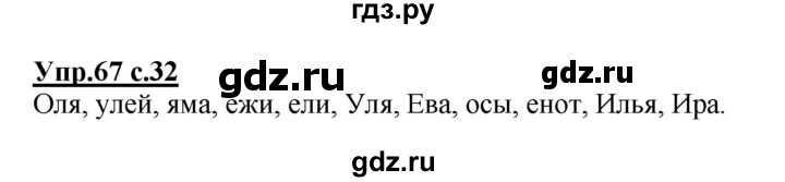 ГДЗ по русскому языку 2 класс  Канакина рабочая тетрадь  часть 1. упражнение - 67, Решебник №1 к тетради 2015
