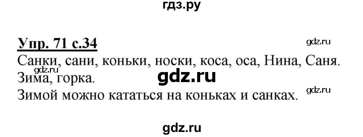ГДЗ по русскому языку 2 класс  Канакина рабочая тетрадь  часть 1. упражнение - 71, Решебник №1 к тетради 2015