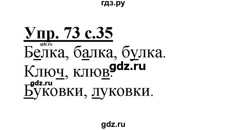 ГДЗ по русскому языку 2 класс  Канакина рабочая тетрадь  часть 1. упражнение - 73, Решебник №1 к тетради 2015