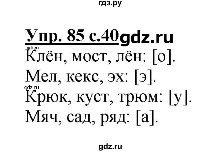 ГДЗ по русскому языку 2 класс  Канакина рабочая тетрадь  часть 1. упражнение - 85, Решебник №1 к тетради 2015
