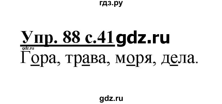 ГДЗ по русскому языку 2 класс  Канакина рабочая тетрадь  часть 1. упражнение - 88, Решебник №1 к тетради 2015
