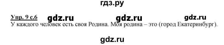 ГДЗ по русскому языку 2 класс  Канакина рабочая тетрадь  часть 1. упражнение - 9, Решебник №1 к тетради 2015