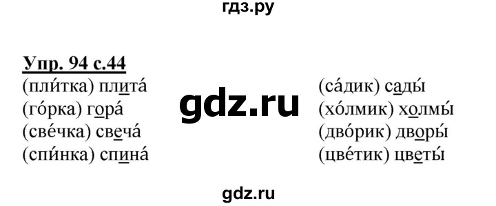 ГДЗ по русскому языку 2 класс  Канакина рабочая тетрадь  часть 1. упражнение - 94, Решебник №1 к тетради 2015