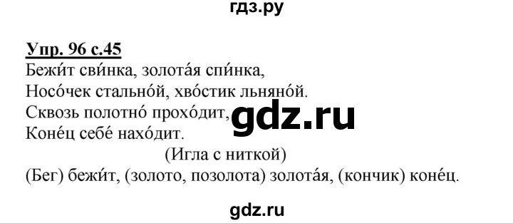 ГДЗ по русскому языку 2 класс  Канакина рабочая тетрадь  часть 1. упражнение - 96, Решебник №1 к тетради 2015