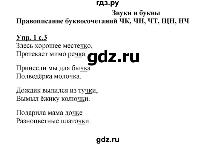 ГДЗ по русскому языку 2 класс  Канакина рабочая тетрадь  часть 2. упражнение - 1, Решебник №1 к тетради 2015