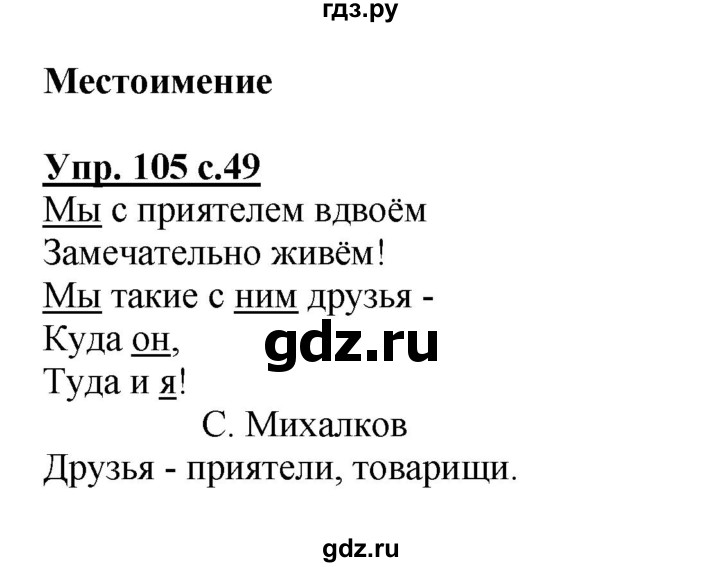 ГДЗ по русскому языку 2 класс  Канакина рабочая тетрадь  часть 2. упражнение - 105, Решебник №1 к тетради 2015
