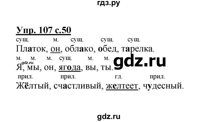 ГДЗ по русскому языку 2 класс  Канакина рабочая тетрадь  часть 2. упражнение - 107, Решебник №1 к тетради 2015