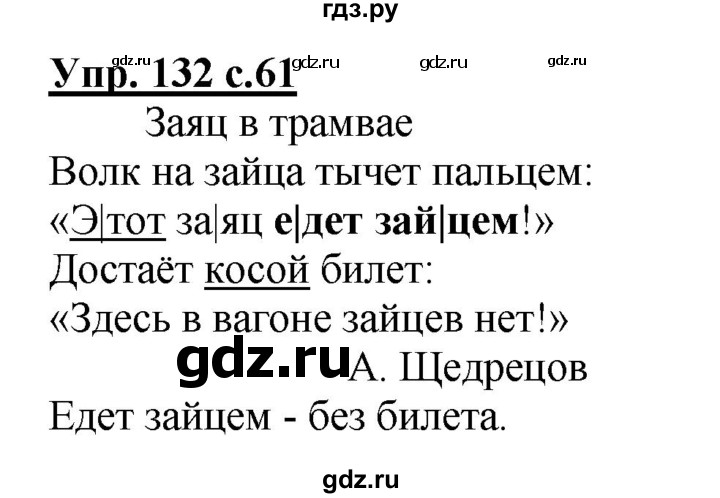ГДЗ по русскому языку 2 класс  Канакина рабочая тетрадь  часть 2. упражнение - 132, Решебник №1 к тетради 2015