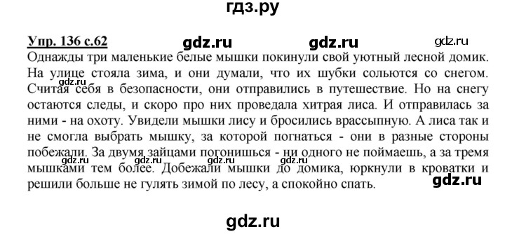 ГДЗ по русскому языку 2 класс  Канакина рабочая тетрадь  часть 2. упражнение - 136, Решебник №1 к тетради 2015