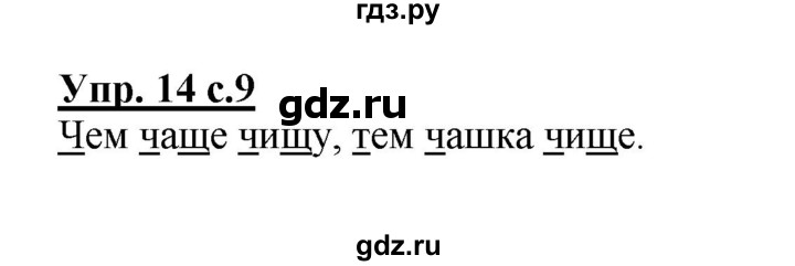 ГДЗ по русскому языку 2 класс  Канакина рабочая тетрадь  часть 2. упражнение - 14, Решебник №1 к тетради 2015