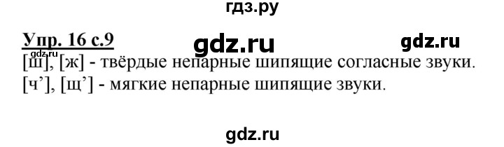 ГДЗ по русскому языку 2 класс  Канакина рабочая тетрадь  часть 2. упражнение - 16, Решебник №1 к тетради 2015
