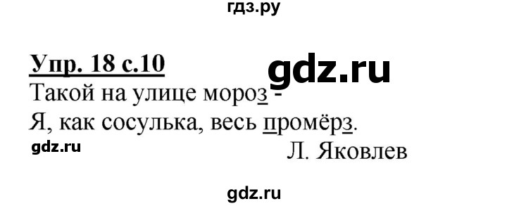 ГДЗ по русскому языку 2 класс  Канакина рабочая тетрадь  часть 2. упражнение - 18, Решебник №1 к тетради 2015