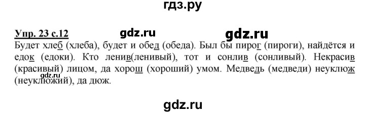 ГДЗ по русскому языку 2 класс  Канакина рабочая тетрадь  часть 2. упражнение - 23, Решебник №1 к тетради 2015