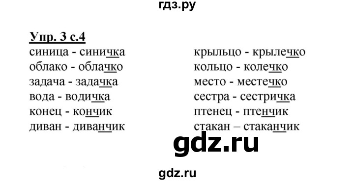 ГДЗ по русскому языку 2 класс  Канакина рабочая тетрадь  часть 2. упражнение - 3, Решебник №1 к тетради 2015
