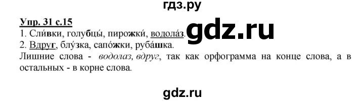 ГДЗ по русскому языку 2 класс  Канакина рабочая тетрадь  часть 2. упражнение - 31, Решебник №1 к тетради 2015
