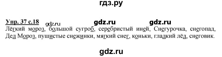 ГДЗ по русскому языку 2 класс  Канакина рабочая тетрадь  часть 2. упражнение - 37, Решебник №1 к тетради 2015