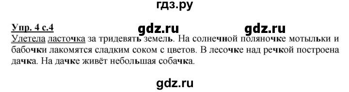ГДЗ по русскому языку 2 класс  Канакина рабочая тетрадь  часть 2. упражнение - 4, Решебник №1 к тетради 2015