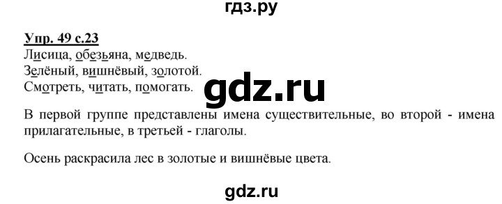 ГДЗ по русскому языку 2 класс  Канакина рабочая тетрадь  часть 2. упражнение - 49, Решебник №1 к тетради 2015