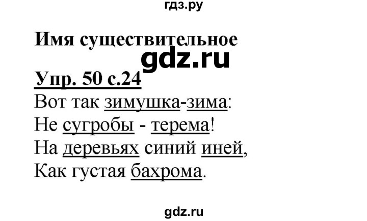 ГДЗ по русскому языку 2 класс  Канакина рабочая тетрадь  часть 2. упражнение - 50, Решебник №1 к тетради 2015