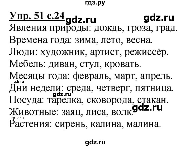 ГДЗ по русскому языку 2 класс  Канакина рабочая тетрадь  часть 2. упражнение - 51, Решебник №1 к тетради 2015
