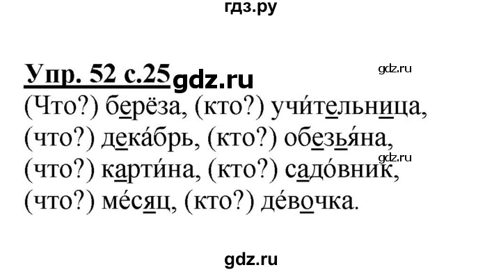 ГДЗ по русскому языку 2 класс  Канакина рабочая тетрадь  часть 2. упражнение - 52, Решебник №1 к тетради 2015