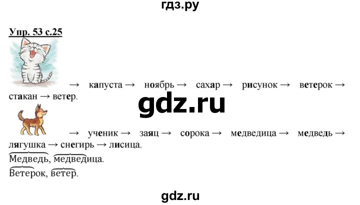 ГДЗ по русскому языку 2 класс  Канакина рабочая тетрадь  часть 2. упражнение - 53, Решебник №1 к тетради 2015