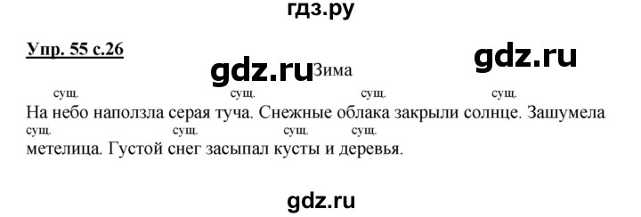 ГДЗ по русскому языку 2 класс  Канакина рабочая тетрадь  часть 2. упражнение - 55, Решебник №1 к тетради 2015