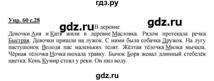 ГДЗ по русскому языку 2 класс  Канакина рабочая тетрадь  часть 2. упражнение - 60, Решебник №1 к тетради 2015